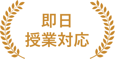 即日授業対応