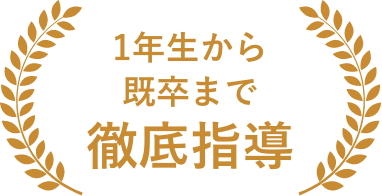 1年生から既卒まで徹底指導