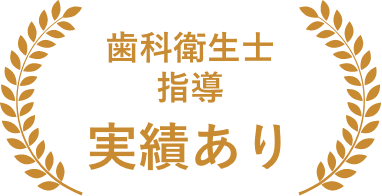 歯科衛生士指導